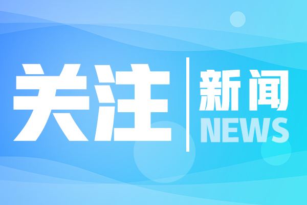 闪电短评｜进一步全面深化改革没有局外人旁观者 ——山东新春第一会发出抓改革创新动员令