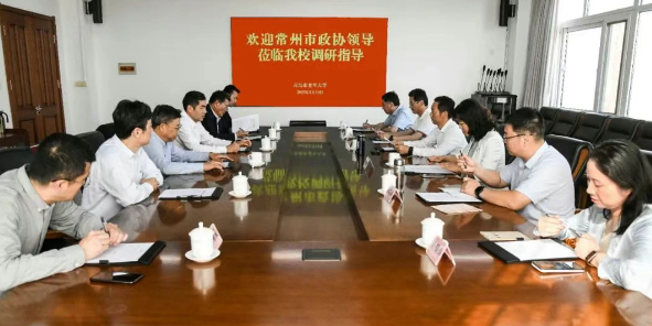 常州市政協(xié)來我校考察調(diào)研
