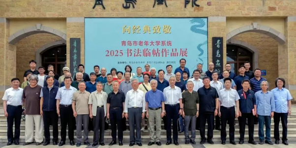 青島市老年大學(xué)系統(tǒng)“向經(jīng)典致敬2025-書法臨帖作品展”開展