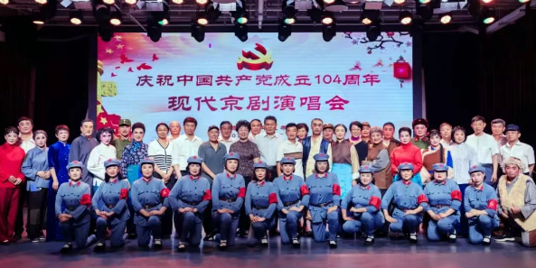 青島市老年大學(xué)舉辦慶祝中國共產(chǎn)黨成立104周年現(xiàn)代京劇演唱會(huì)