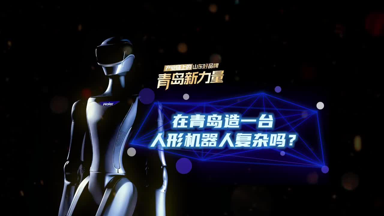 在青岛，造一台人形机器人，复杂吗？