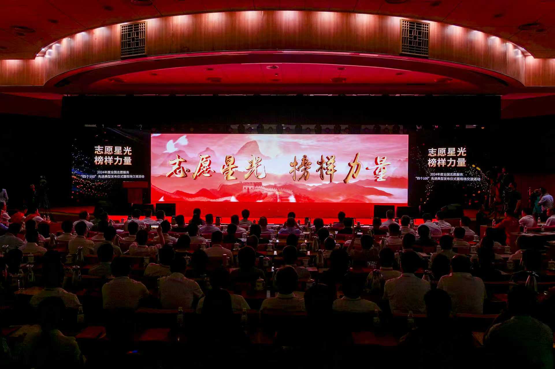 我台成功承办2024年度全国志愿服务“四个100”先进典型发布仪式暨现场交流活动