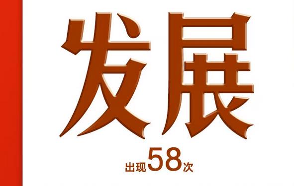 8个高频词，一起学习党的二十届四中全会公报