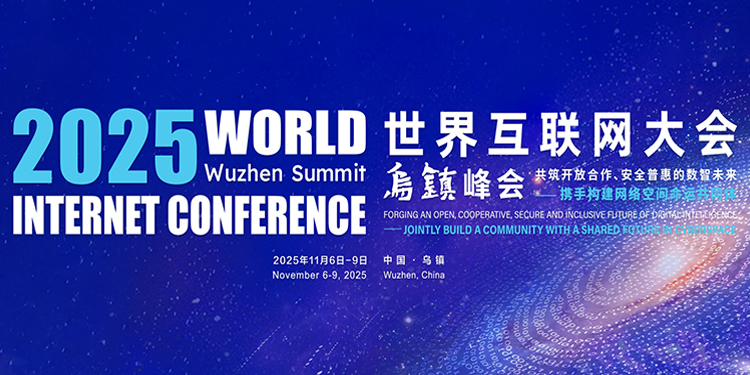  【专题】2025年世界互联网大会乌镇峰会