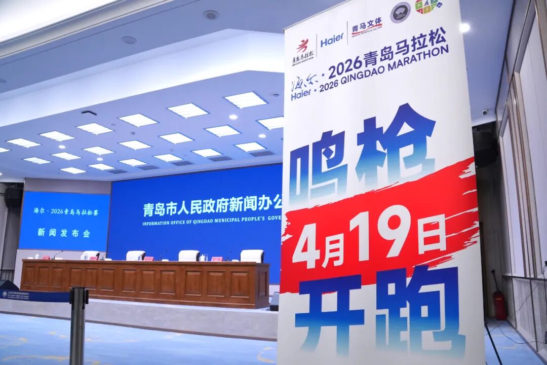 海尔·2026青岛马拉松时间定了→