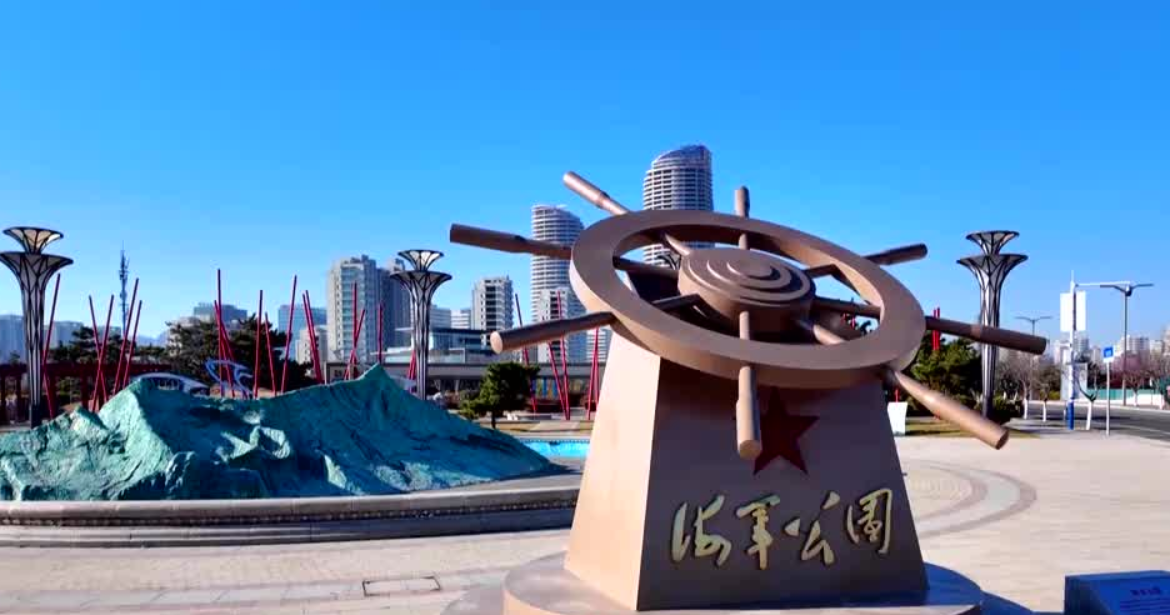 青岛古镇口海军城文化旅游区获评国家3A级旅游景区