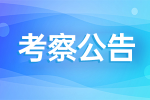 2025年青岛市广播电视台公开招聘事业单位工作人员进入考察范围人员名单的公告