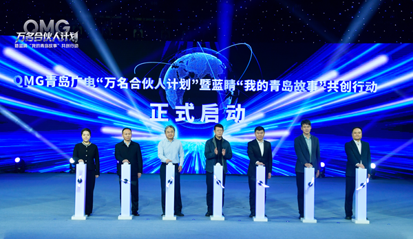 我台举办QMG青岛广电“万名合伙人计划”暨蓝睛“我的青岛故事”共创行动启动仪式