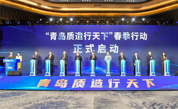 我台联合多部门启动“青岛质造行天下”春季行动