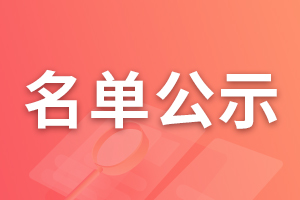 2025年青岛市广播电视台公开招聘事业单位工作人员拟聘用人员名单公示
