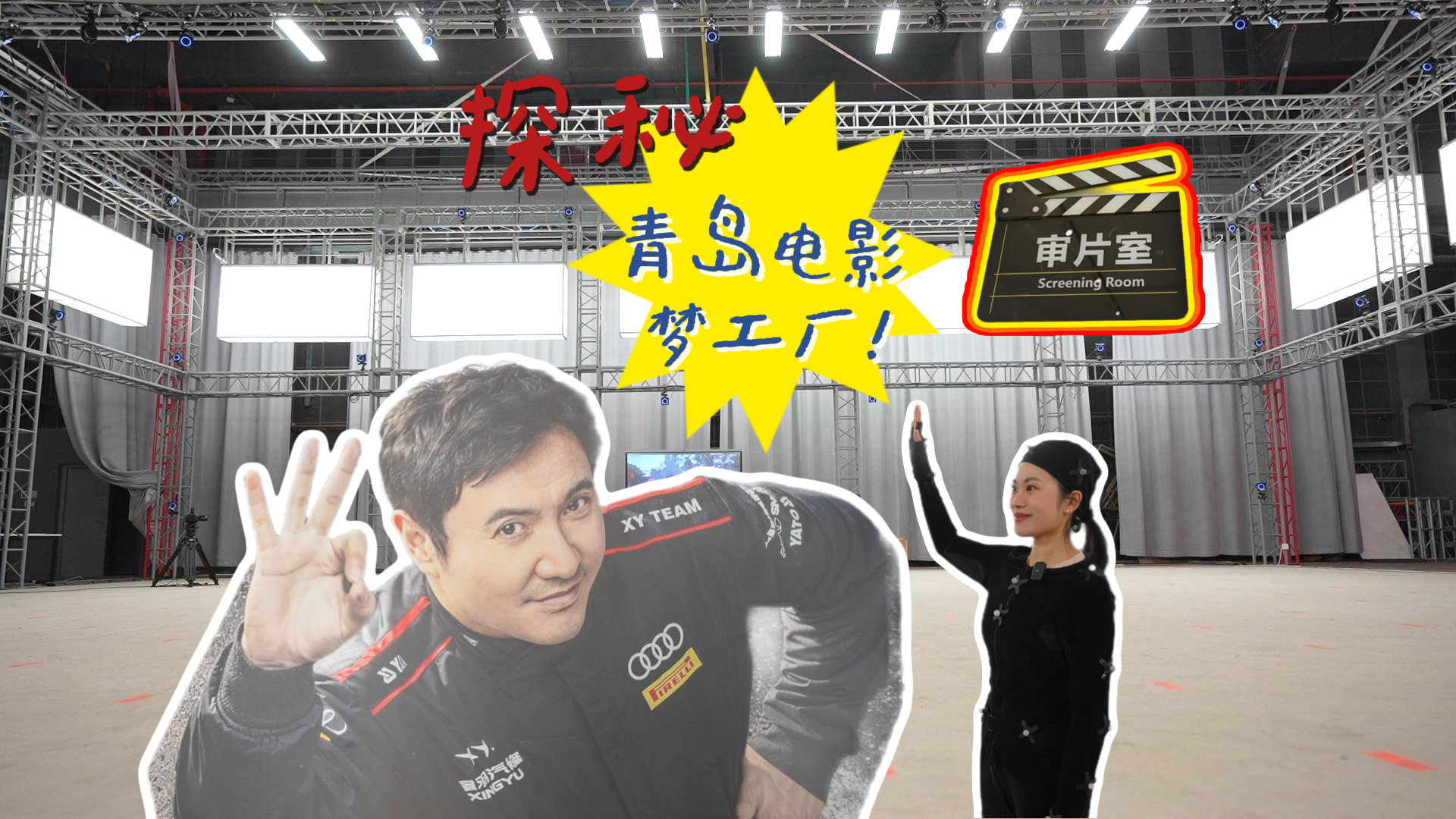  闯入《飞驰人生3》造梦工厂！没进7号棚，却看见了青岛光影的硬核实力！