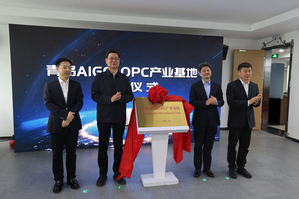 青岛AIGC•OPC产业基地揭牌，广电牵头筑造产业发展新生态