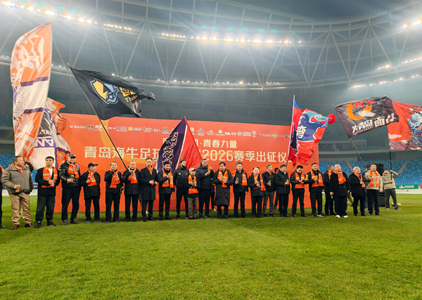 我台圆满完成青岛海牛足球俱乐部2026赛季中超联赛出征仪式融媒体直播
