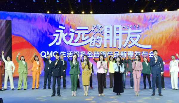 我台举办“永远的朋友——QMG生活服务全链路产品新春发布会”