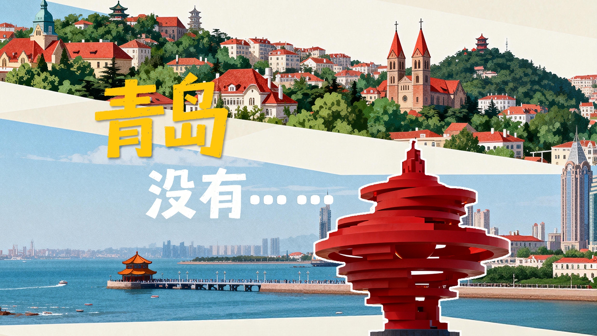 你好青岛，来看这座城市的AB面