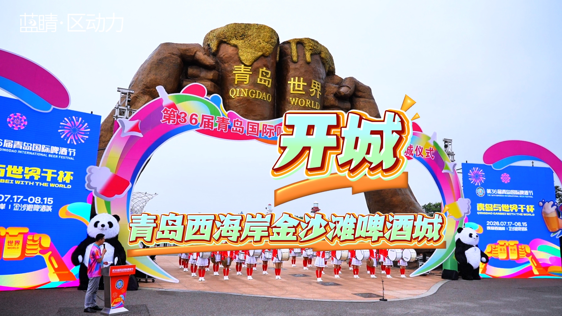 啤酒夏日狂欢启幕！青岛西海岸金沙滩啤酒城正式开城