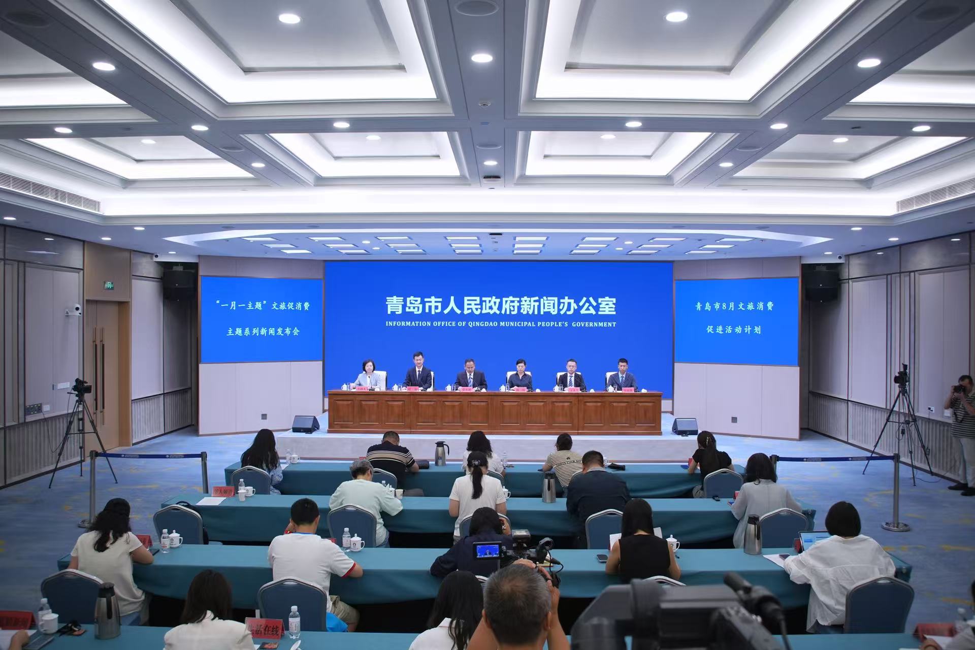 青岛市“一月一主题”8月份文旅消费促进活动计划 新闻发布会