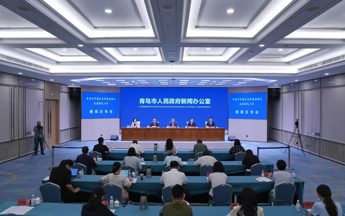 青岛市市属企业科技创新及成果转化工作 新闻发布会