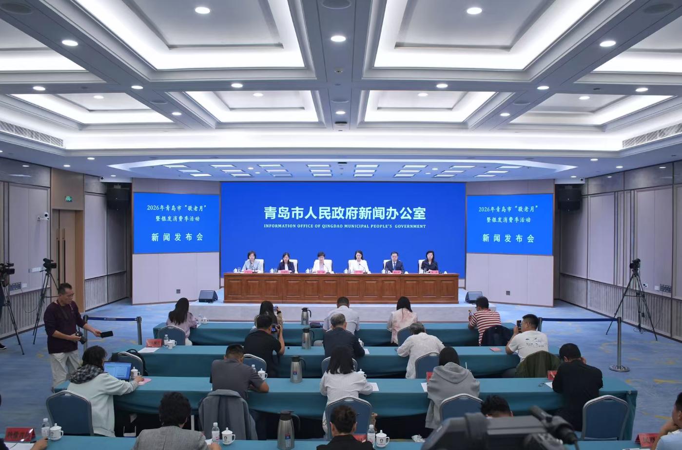 2026年青岛市“敬老月”暨银发消费季活动 新闻发布会