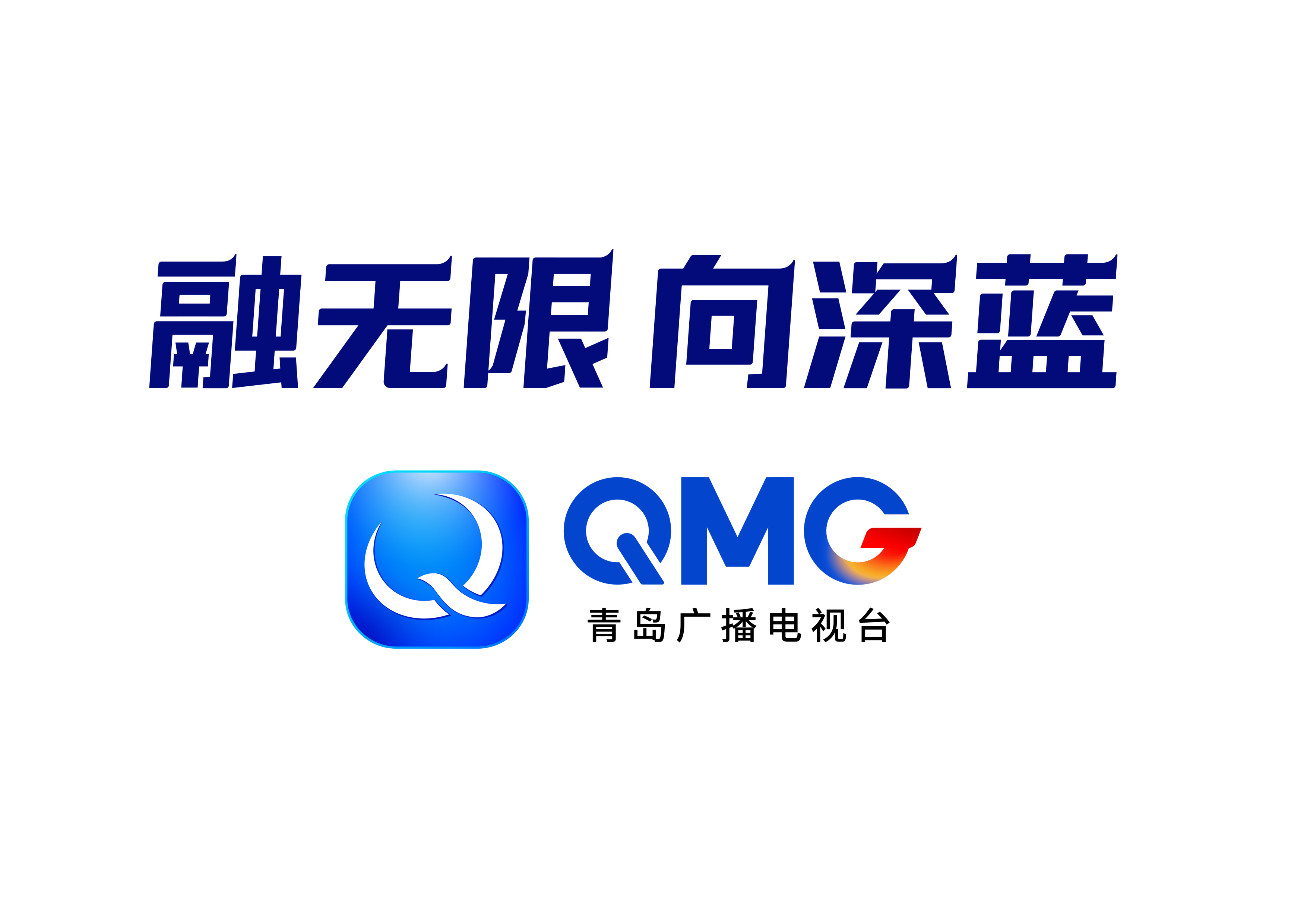 青岛广播电视台（集团）全新台标及 “QMG 融无限 向深蓝” 品牌标识正式启用