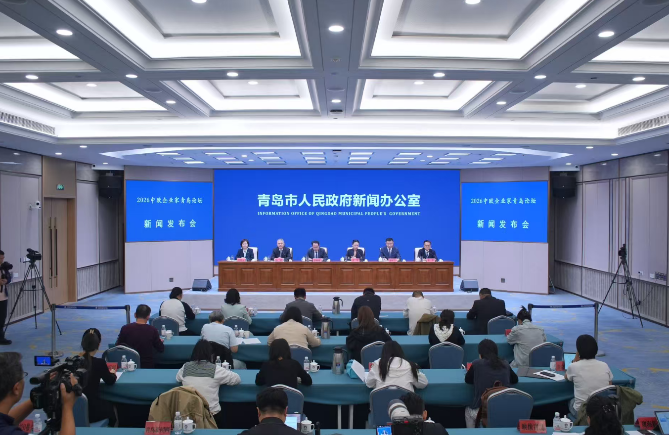 2026中欧企业家青岛论坛 新闻发布会