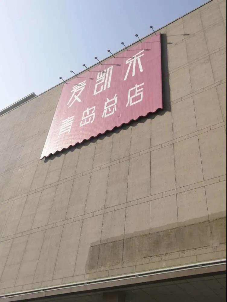 人少空铺多,青岛麦凯乐总店惨淡经营?商场回应