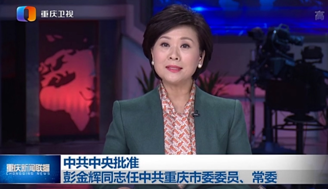 中央候补委员彭金辉任重庆市委常委