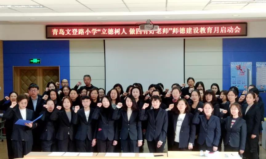 青岛文登路小学全面启动师德建设教育月活动